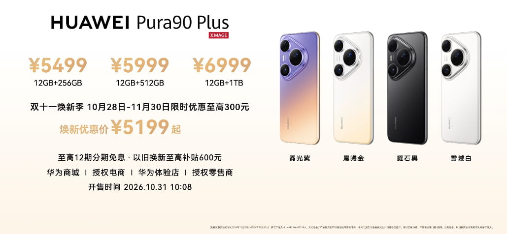 HUAWEI Pura 90 Plus正式发布，搭载一英寸超大底主摄